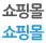쇼핑몰