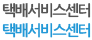 택배서비스센터