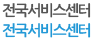 전국서비스센터