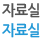 자료실