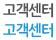 고객센터